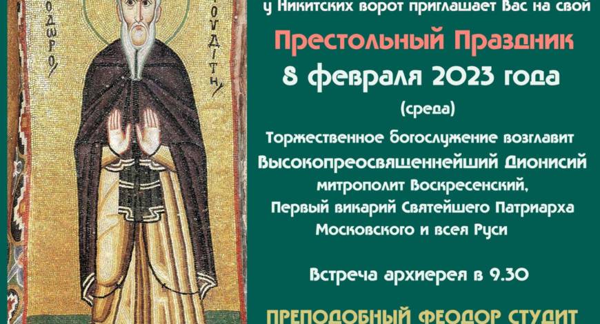Новости из жизни прихода храма прп. Феодора Студита, Москва