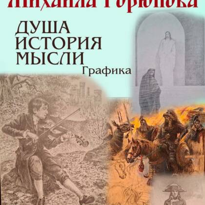 Открытие выставки МИХАИЛА ГОРЮНОВА в трапезной нашего храма