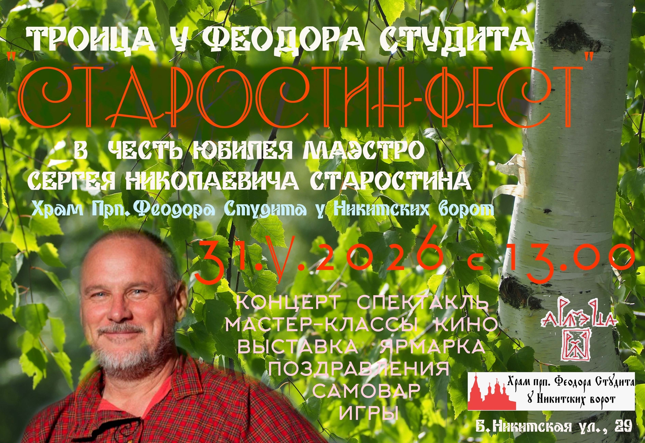 Фестиваль «Троица у Феодора Студита» и «СТАРОСТИН-ФЕСТ» — 31 мая